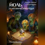 Йоль и механический разум. Книга третья «Обретение»