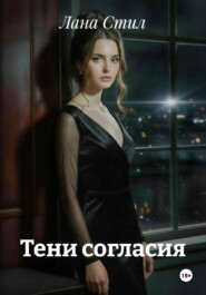 Тени согласия