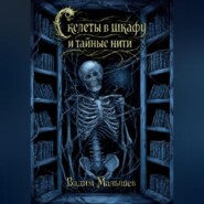 Скелеты в шкафу и тайные нити