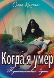 Когда я умер. Путешествие души