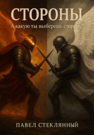 Стороны
