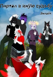 Портал в иную судьбу