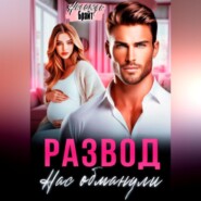 Развод. Нас обманули