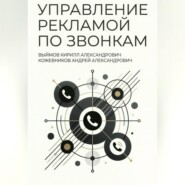Управление рекламой по звонкам