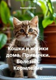 Кошки и котики дома. Привычки. Болезни. Кормление