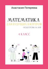 Математика для будущих блогеров + подготовка к ВПР