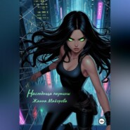 Наследница паутины