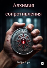 Алхимия сопротивления