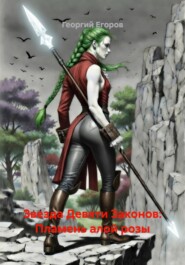 Звезда Девяти Законов: Пламень алой розы