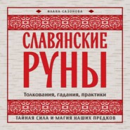 Славянские руны. Толкования, гадания, практики. Тайная сила и магия наших предков
