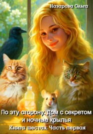 По эту сторону. Дом с секретом и ночные крылья. Часть первая