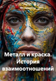Металл и краска. История взаимоотношений.