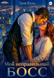 Мой неправильный босс
