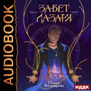 Завет Лазаря. Книга 1. Слуга