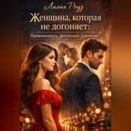 Женщина, которая не догоняет: Привязанность. Дистанция. Давление.