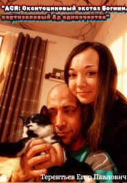 «Ася: Окситоциновый экстаз богини, кортизоловый ад одиночества»