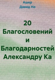 20 Благословений и Благодарностей Александру Ка