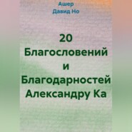 20 Благословений и Благодарностей Александру Ка