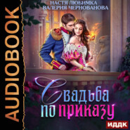 Свадьба по приказу, или Моя непокорная княжна