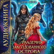 Академия Заколдованного острова