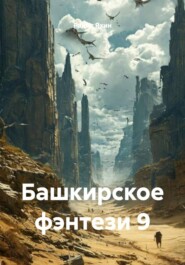 Башкирское фэнтези 9
