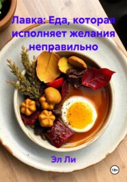 Лавка: Еда, которая исполняет желания неправильно