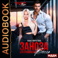 Заноза для правильного босса