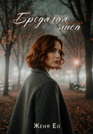 Бродячая лиса