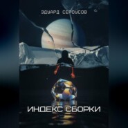Индекс Сборки