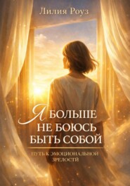 Я больше не боюсь быть собой: путь к эмоциональной зрелости