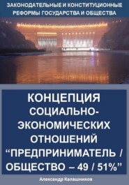 Концепция социально-экономических отношений Предприниматель / общество – 49 / 51%