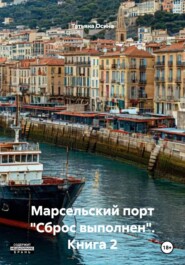 Марсельский порт "Сброс выполнен". Книга 2