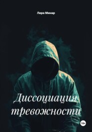 Диссоциация тревожности