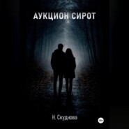 Аукцион сирот
