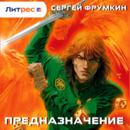 Предназначение