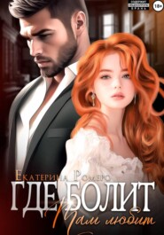 Где болит, там любит