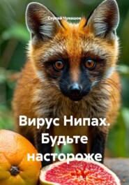 Вирус Нипах. Будьте настороже