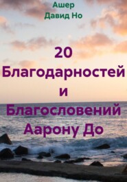 20 Благодарностей и Благословений Аарону До
