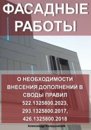 Фасадные работы: о необходимости внесение дополнений в Своды правил 522.1325800.2023, 293.1325800.2017, 426.1325800.2018