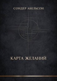 Карта Желаний