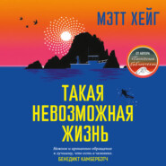 Такая невозможная жизнь