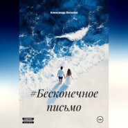 #Бесконечное письмо