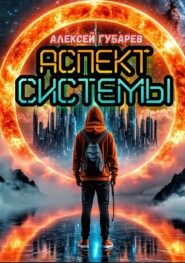 Аспект Системы. RealRPG