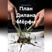 План Дилана Мёрфи