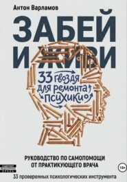 Забей и живи! 33 гвоздя для ремонта психики