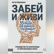 ЗАБЕЙ И ЖИВИ! 33 гвоздя для ремонта психики.