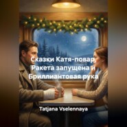 Сказки Катя-повар, Ракета запущена и Бриллиантовая рука