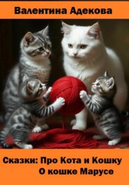 Про кота и кошку. О кошке Марусе. Сказки