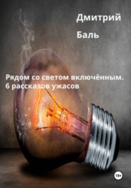 Рядом со светом включённым. 6 рассказов ужасов