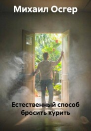 Естественный способ бросить курить